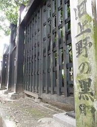 円通寺　上野の黒門